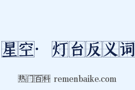 星空·灯台反义词是什么意思的图片